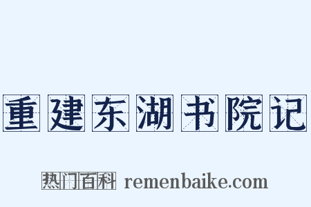 重建东湖书院记是什么意思的图片